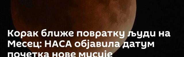 Корак ближе повратку људи на Месец: НАСА објавила датум почетка нове мисије
