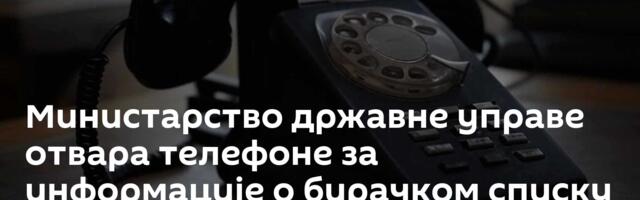 Министарство државне управе отвара телефоне за информације о бирачком списку