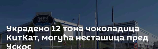 Украдено 12 тона чоколадица КитКат, могућа несташица пред Ускрс