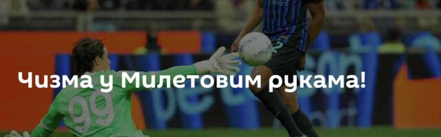 Чизма у Милетовим рукама!
