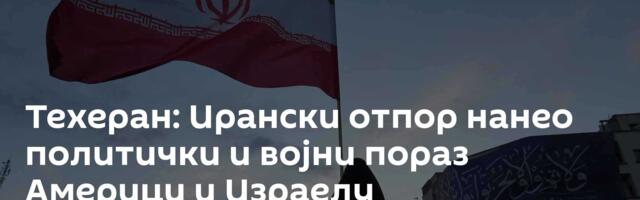 Техеран: Ирански отпор нанео политички и војни пораз Америци и Израелу