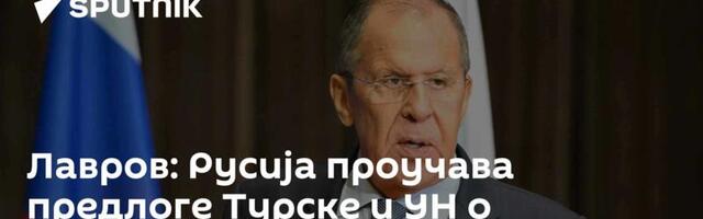 Лавров: Русија проучава предлоге Турске и УН о обнављању пловидбе Црним морем