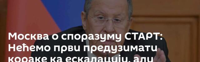 Москва о споразуму СТАРТ: Нећемо први предузимати кораке ка ескалацији, али пратићемо поступке САД