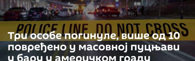 Три особе погинуле, више од 10 повређено у масовној пуцњави у бару у америчком граду Остину /фото/