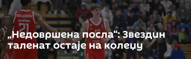 „Недовршена посла“: Звездин таленат остаје на колеџу