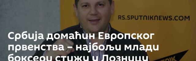 Србија домаћин Европског првенства – најбољи млади боксери стижу у Лозницу