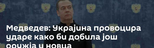 Медведев: Украјина провоцира ударе како би добила још оружја и новца