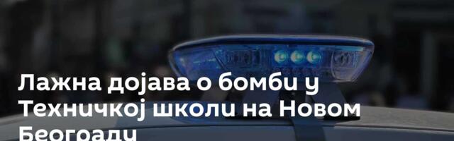 Лажна дојава о бомби у Техничкој школи на Новом Београду