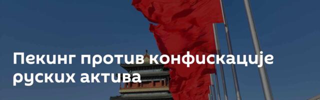 Пекинг против конфискације руских актива