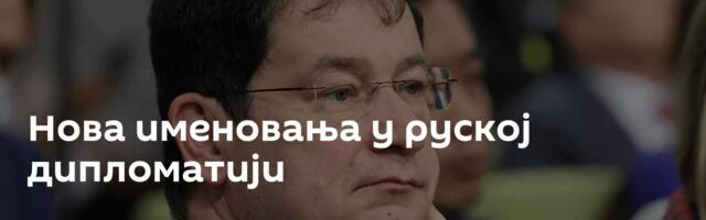 Нова именовања у руској дипломатији