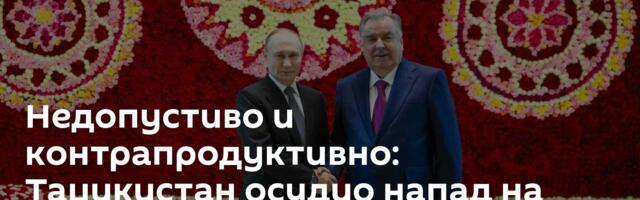 Недопустиво и контрапродуктивно: Таџикистан осудио напад на Путинову резиденцију