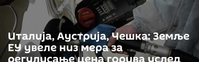 Италија, Аустрија, Чешка: Земље ЕУ увеле низ мера за регулисање цена горива услед кризе са горивом
