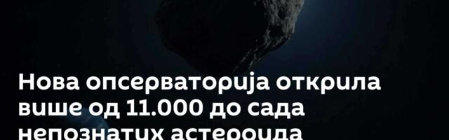 Нова опсерваторија открила више од 11.000 до сада непознатих астероида
