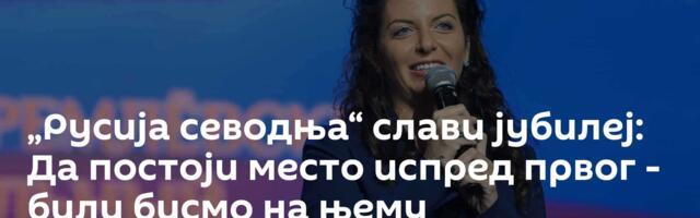 „Русија севодња“ слави јубилеј: Да постоји место испред првог - били бисмо на њему