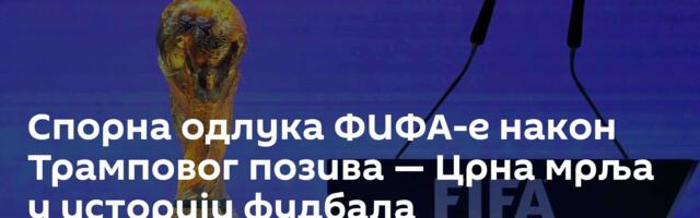 Спорна одлука ФИФА-е након Трамповог позива — Црна мрља у историји фудбала