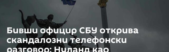 Бивши официр СБУ открива скандалозни телефонски разговор: Нуланд као налогодавац, Јацењук као агент