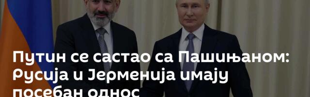Путин се састао са Пашињаном: Русија и Јерменија имају посебан однос
