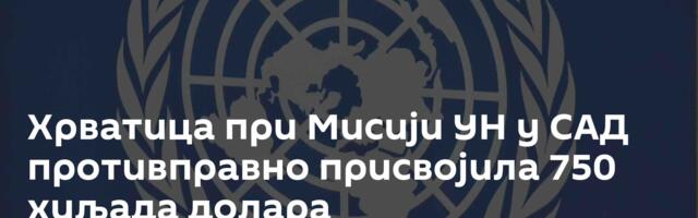 Хрватица при Мисији УН у САД противправно присвојила 750 хиљада долара