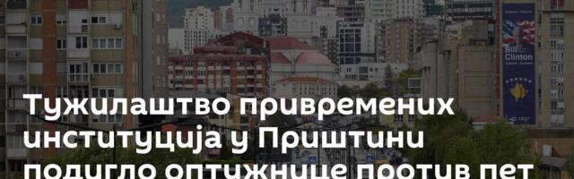 Тужилаштво привремених институција у Приштини подигло оптужнице против пет Срба