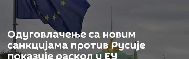 Одуговлачење са новим санкцијама против Русије показује раскол у ЕУ