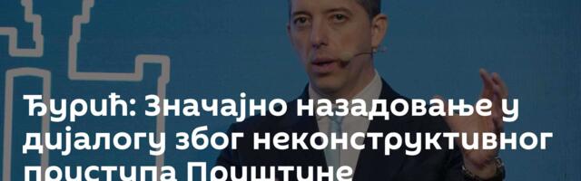 Ђурић: Значајно назадовање у дијалогу због неконструктивног приступа Приштине