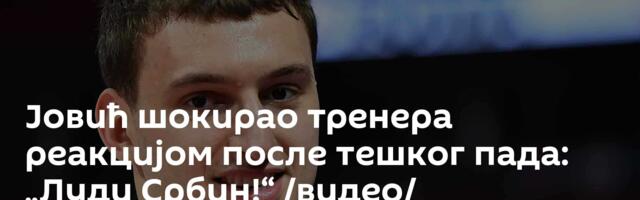 Јовић шокирао тренера реакцијом после тешког пада: „Луди Србин!“ /видео/