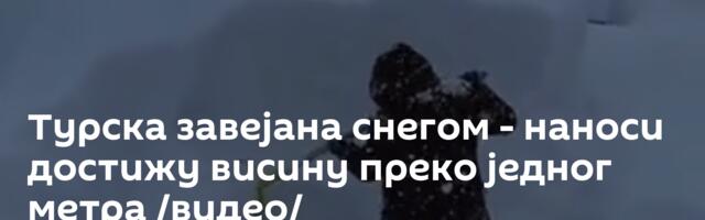 Турска завејана снегом - наноси достижу висину преко једног метра /видео/