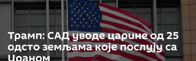 Трамп: САД уводе царине од 25 одсто земљама које послују са Ираном