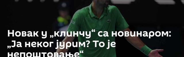 Новак у „клинчу“ са новинаром: „Ја неког јурим? То је непоштовање“