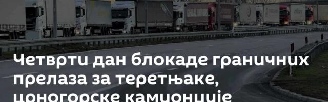 Четврти дан блокаде граничних прелаза за теретњаке, црногорске камионџије прекинуле протест