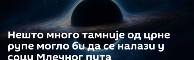 Нешто много тамније од црне рупе могло би да се налази у срцу Млечног пута