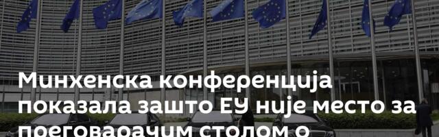 Минхенска конференција показала зашто ЕУ није место за преговарачим столом о Украјини