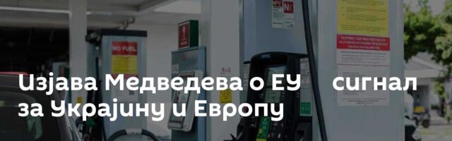 Изјава Медведева о ЕУ ─ сигнал за Украјину и Европу