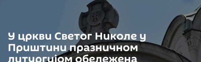 У цркви Светог Николе у Приштини празничном литургијом обележена храмовна слава