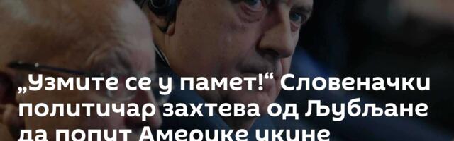 „Узмите се у памет!“ Словеначки политичар захтева од Љубљане да попут Америке укине санкције Додику