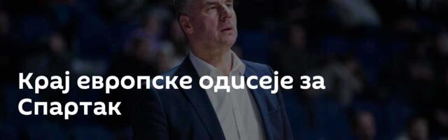 Крај европске одисеје за Спартак