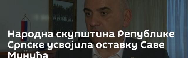 Народна скупштина Републике Српске усвојила оставку Саве Минића