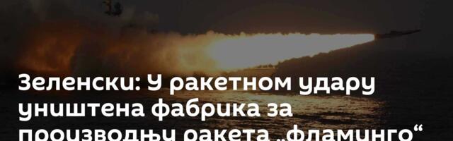 Зеленски: У ракетном удару уништена фабрика за производњу ракета „фламинго“