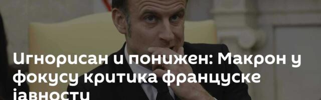 Игнорисан и понижен: Макрон у фокусу критика француске јавности