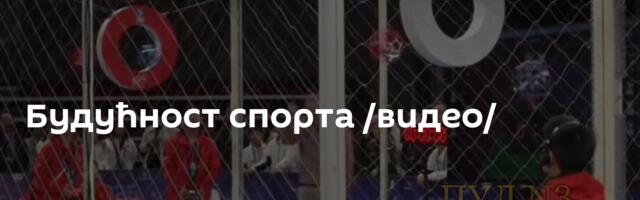 Будућност спорта /видео/
