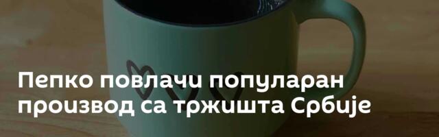 Пепко повлачи популаран производ са тржишта Србије