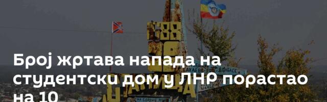 Број жртава напада на студентски дом у ЛНР порастао на 10