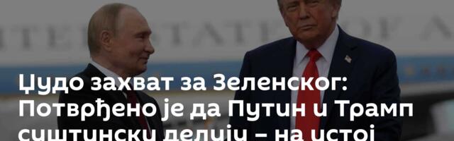 Џудо захват за Зеленског: Потврђено је да Путин и Трамп суштински делују – на истој страни