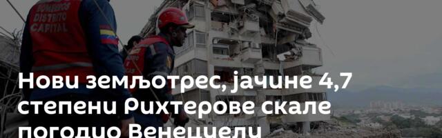 Нови земљотрес, јачине 4,7 степени Рихтерове скале погодио Венецуелу