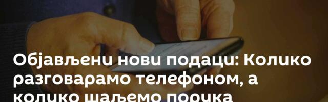 Објављени нови подаци: Колико разговарамо телефоном, а колико шаљемо порука