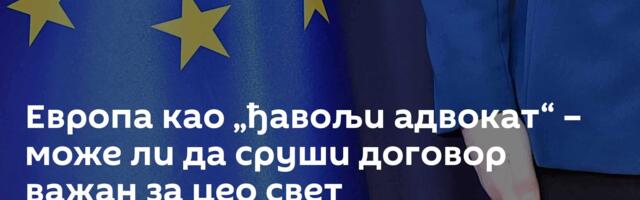 Европа као „ђавољи адвокат“ – може ли да сруши договор важан за цео свет