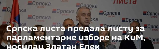Српска листа предала листу за парламентарне изборе на КиМ, носилац Златан Елек