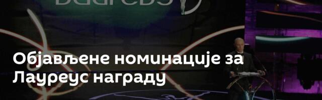 Објављене номинације за Лауреус награду