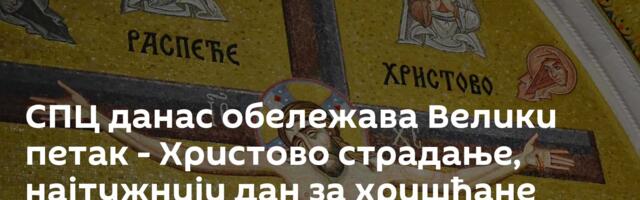 СПЦ данас обележава Велики петак - Христово страдање, најтужнији дан за хришћане