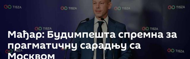 Мађар: Будимпешта спремна за прагматичну сарадњу са Москвом